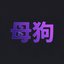 母狗